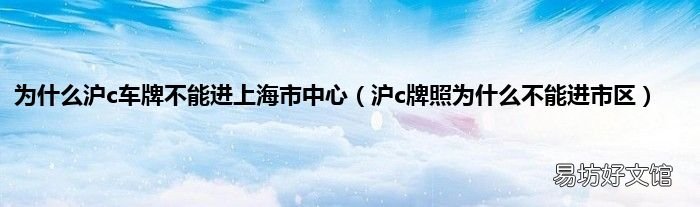 沪c牌照为什么不能进市区 为什么沪c车牌不能进上海市中心