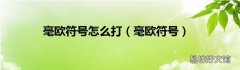 毫欧符号 毫欧符号怎么打