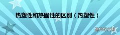 热塑性 热塑性和热固性的区别