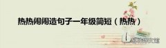 热热 热热闹闹造句子一年级简短