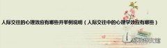 人际交往中的心理学效应有哪些 人际交往的心理效应有哪些并举例说明