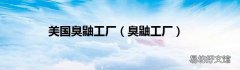 臭鼬工厂 美国臭鼬工厂