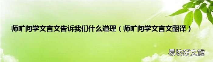 师旷问学文言文翻译 师旷问学文言文告诉我们什么道理
