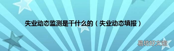 失业动态填报 失业动态监测是干什么的