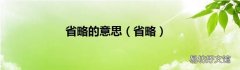 省略 省略的意思