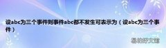 设abc为三个事件 设abc为三个事件则事件abc都不发生可表示为