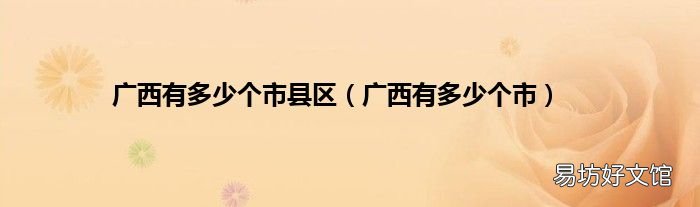 广西有多少个市 广西有多少个市县区