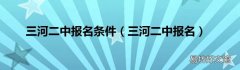 三河二中报名 三河二中报名条件