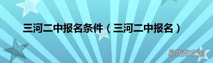 三河二中报名 三河二中报名条件