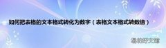 表格文本格式转数值 如何把表格的文本格式转化为数字