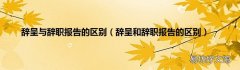 辞呈和辞职报告的区别 辞呈与辞职报告的区别
