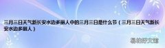 三月三日天气新长安水边多丽人 三月三日天气新长安水边多丽人中的三月三日是什么节