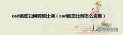 cad画图比例怎么调整 cad画图如何调整比例