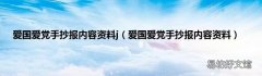 爱国爱党手抄报内容资料 爱国爱党手抄报内容资料j