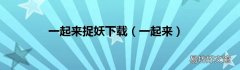 一起来 一起来捉妖下载