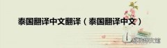 泰国翻译中文 泰国翻译中文翻译
