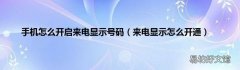 来电显示怎么开通 手机怎么开启来电显示号码