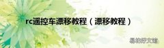 漂移教程 rc遥控车漂移教程