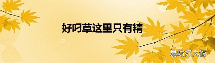 好叼草这里只有精