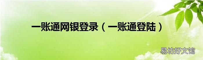 一账通登陆 一账通网银登录
