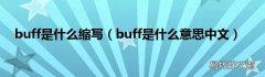 buff是什么意思中文 buff是什么缩写
