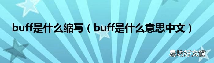 buff是什么意思中文 buff是什么缩写