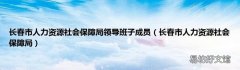 长春市人力资源社会保障局 长春市人力资源社会保障局领导班子成员