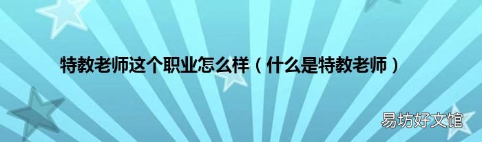什么是特教老师 特教老师这个职业怎么样