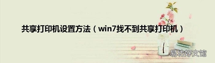 win7找不到共享打印机 共享打印机设置方法