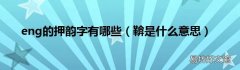鞥是什么意思 eng的押韵字有哪些