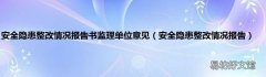 安全隐患整改情况报告 安全隐患整改情况报告书监理单位意见
