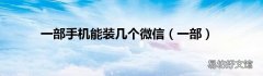 一部 一部手机能装几个微信