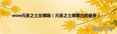 元素之土哪里出的最多 wow元素之土在哪刷