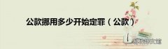 公款 公款挪用多少开始定罪