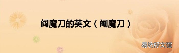 阉魔刀 阎魔刀的英文
