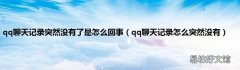 qq聊天记录怎么突然没有 qq聊天记录突然没有了是怎么回事