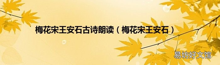 梅花宋王安石 梅花宋王安石古诗朗读