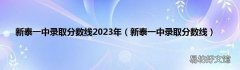 新泰一中录取分数线 新泰一中录取分数线2023年