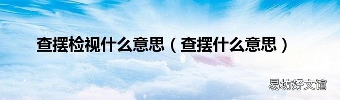 查摆什么意思 查摆检视什么意思