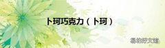 卜珂 卜珂巧克力