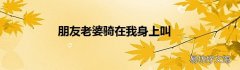 朋友老婆骑在我身上叫