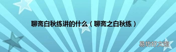 聊斋之白秋练 聊斋白秋练讲的什么