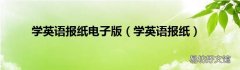 学英语报纸 学英语报纸电子版