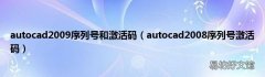 autocad2008序列号激活码 autocad2009序列号和激活码