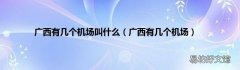广西有几个机场 广西有几个机场叫什么