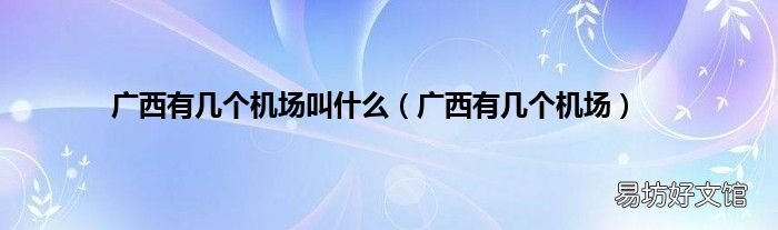 广西有几个机场 广西有几个机场叫什么