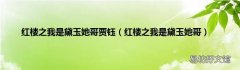 红楼之我是黛玉她哥 红楼之我是黛玉她哥贾钰