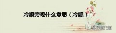 冷眼 冷眼旁观什么意思