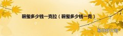 碧玺多少钱一克 碧玺多少钱一克拉