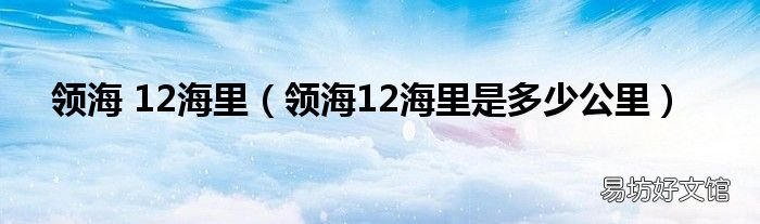 领海12海里是多少公里 领海 12海里